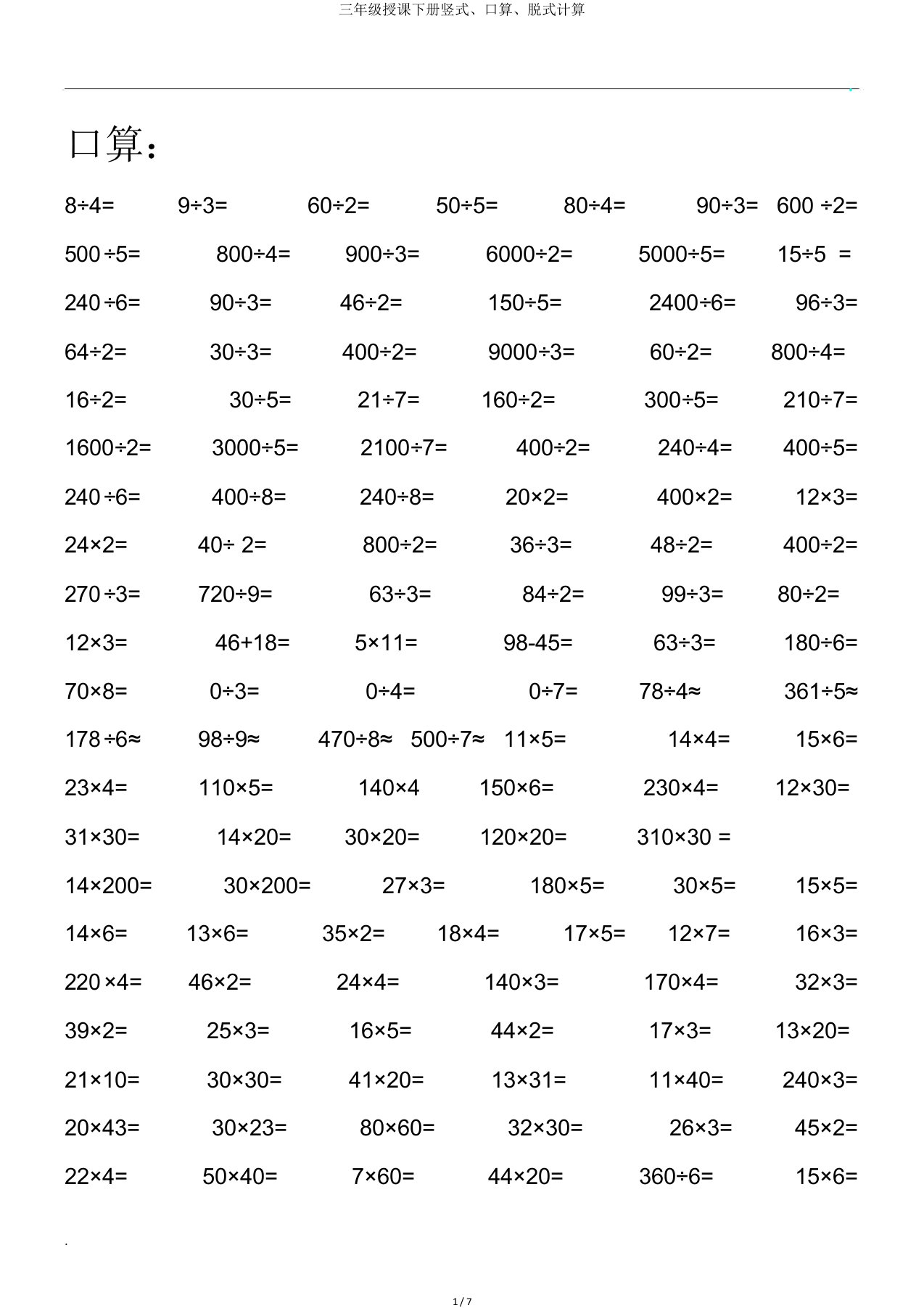 三年级教学下册竖式口算脱式计算