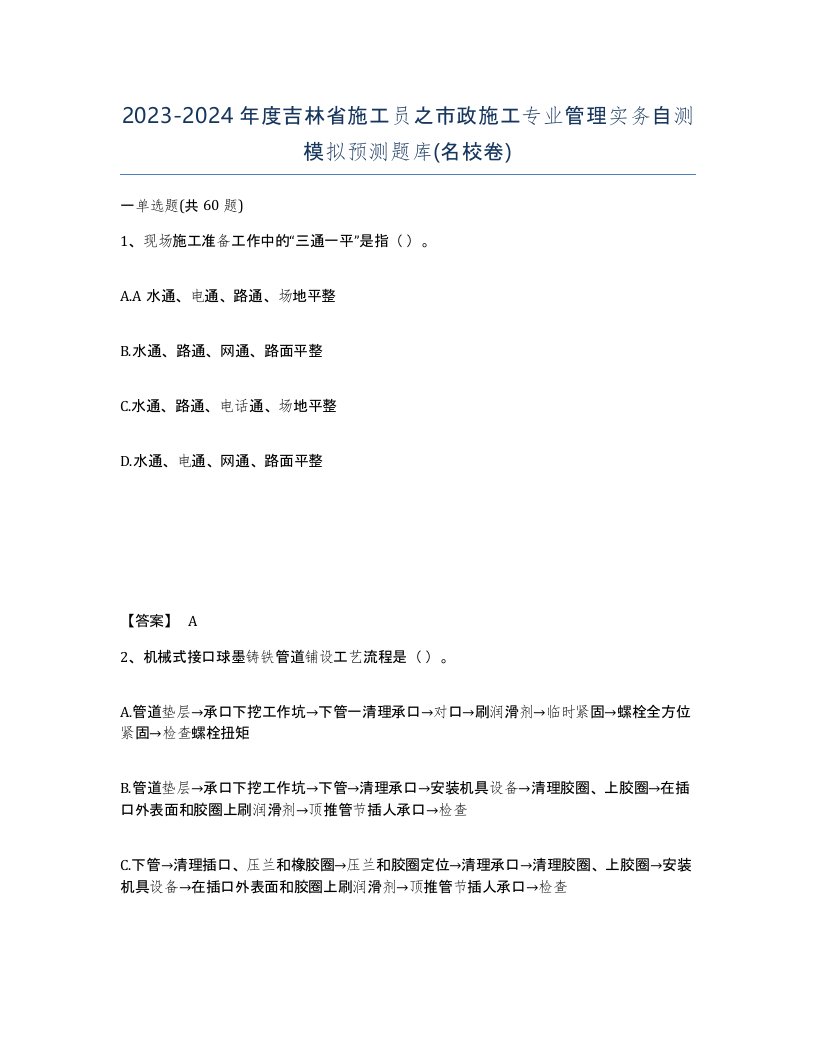 2023-2024年度吉林省施工员之市政施工专业管理实务自测模拟预测题库名校卷