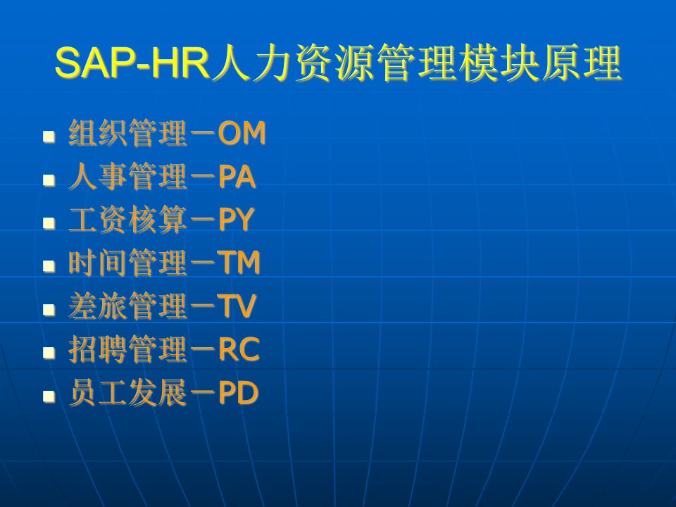 SAP-HR人力资源管理模块原理