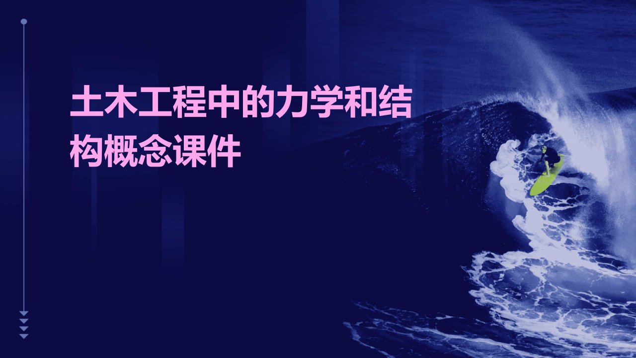 土木工程中的力学和结构概念课件