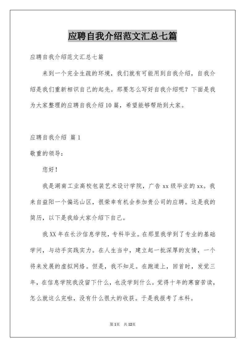 应聘自我介绍范文汇总七篇例文