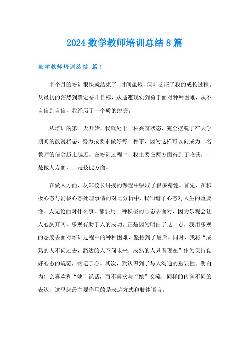 2024数学教师培训总结8篇