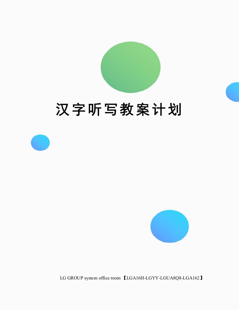 汉字听写教案计划