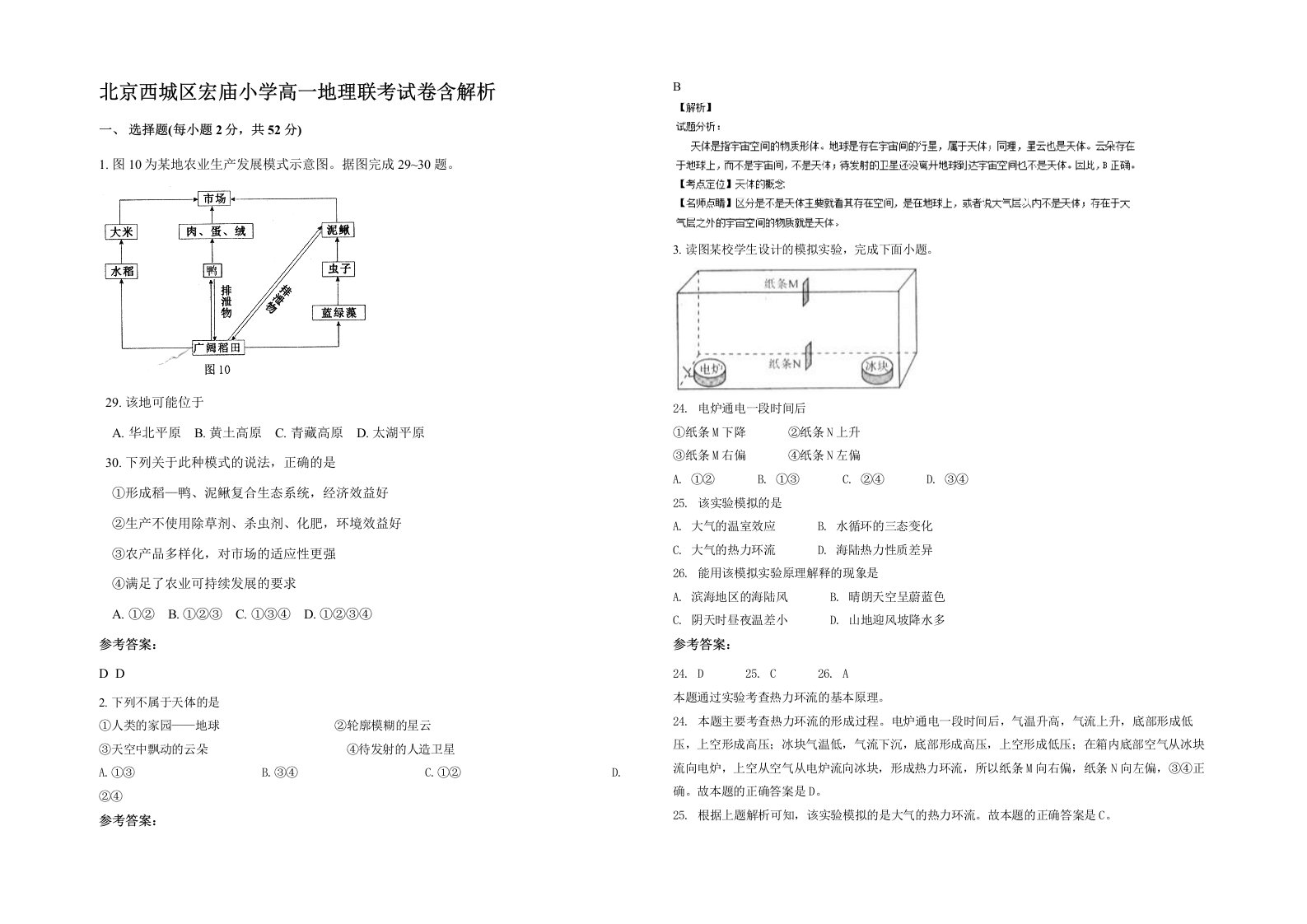 北京西城区宏庙小学高一地理联考试卷含解析