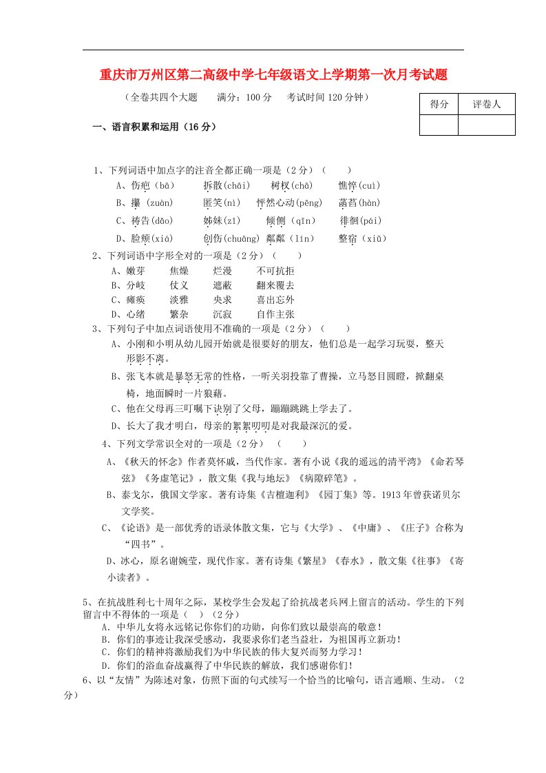 重庆市万州区第二高级中学七级语文上学期第一次月考试题（无答案）