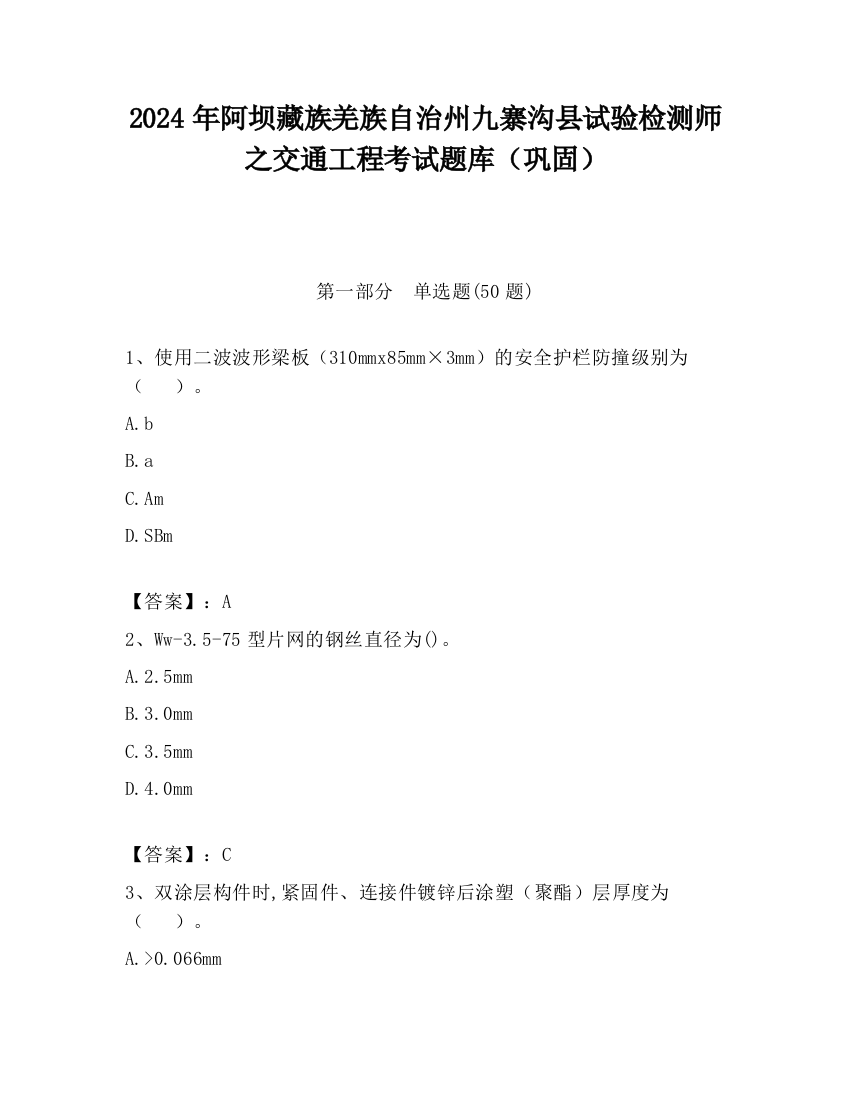 2024年阿坝藏族羌族自治州九寨沟县试验检测师之交通工程考试题库（巩固）