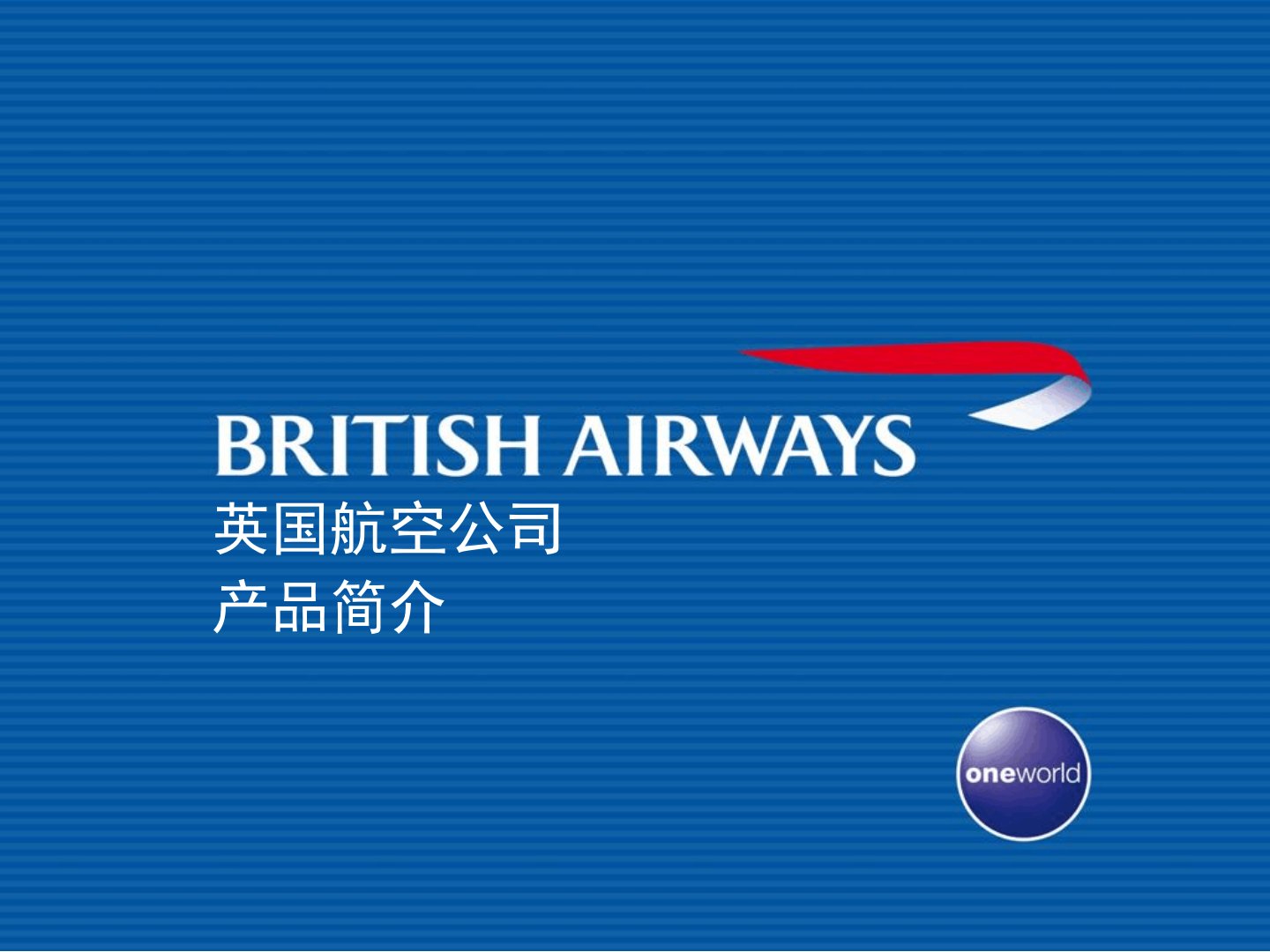 英国航空公司产品简介共24页文档