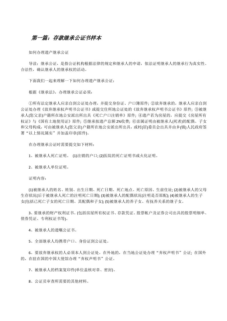 存款继承公证书样本（含5篇）[修改版]