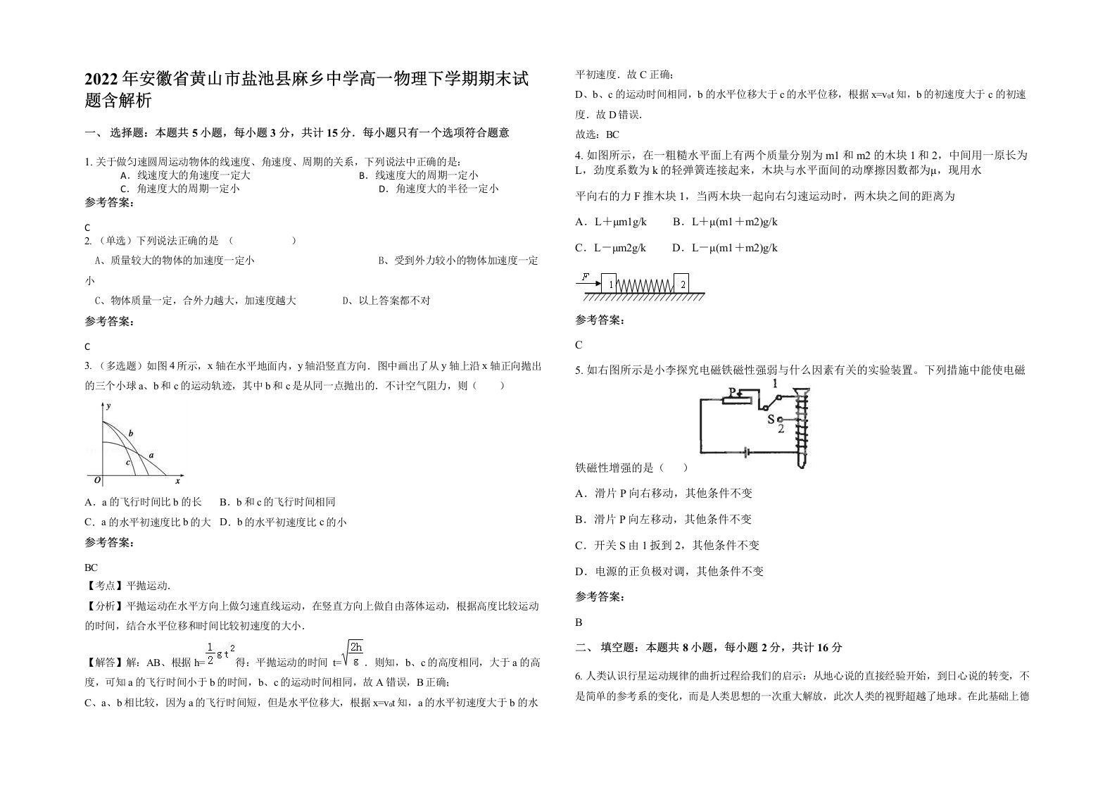 2022年安徽省黄山市盐池县麻乡中学高一物理下学期期末试题含解析