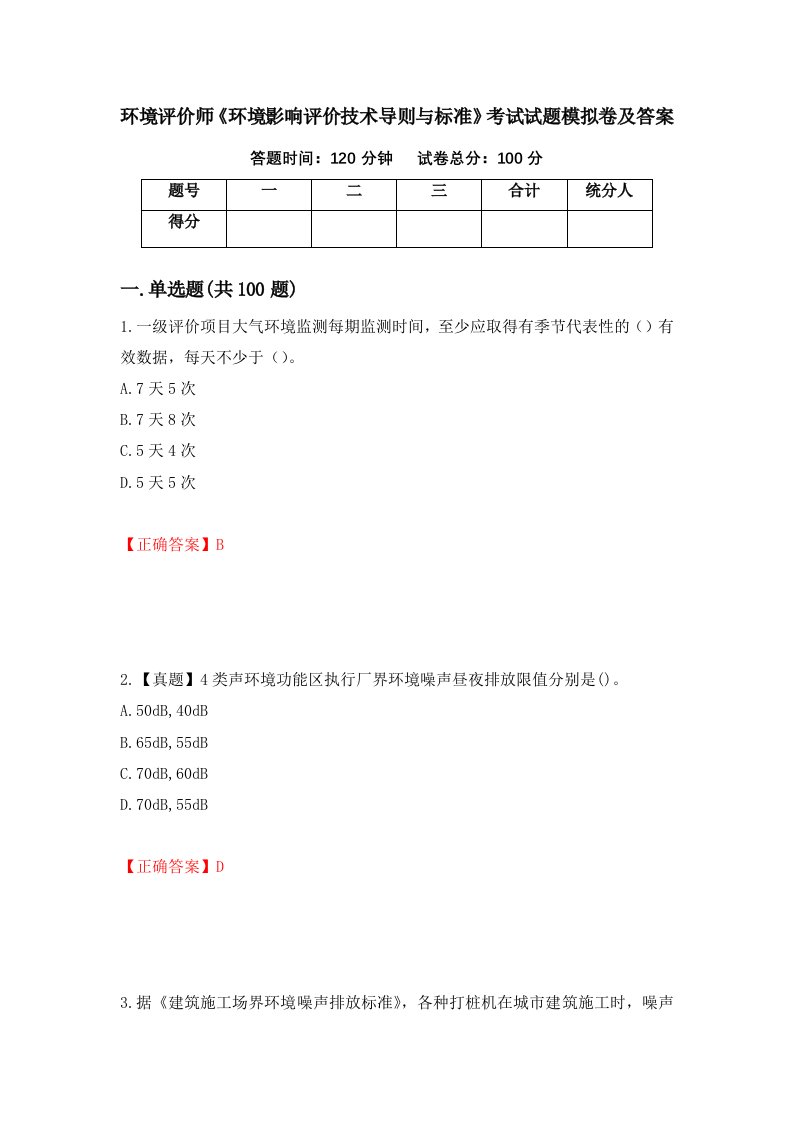 环境评价师环境影响评价技术导则与标准考试试题模拟卷及答案第78期