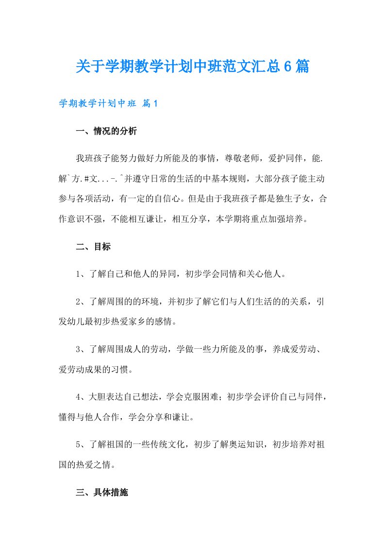 关于学期教学计划中班范文汇总6篇