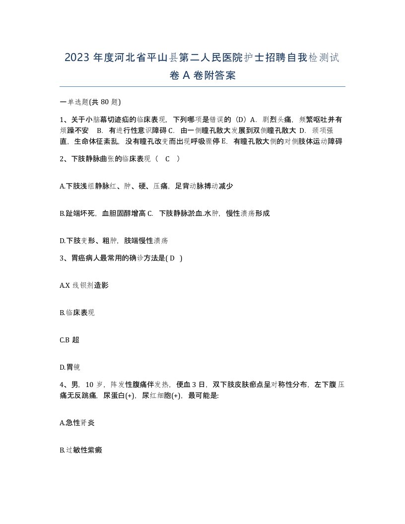 2023年度河北省平山县第二人民医院护士招聘自我检测试卷A卷附答案