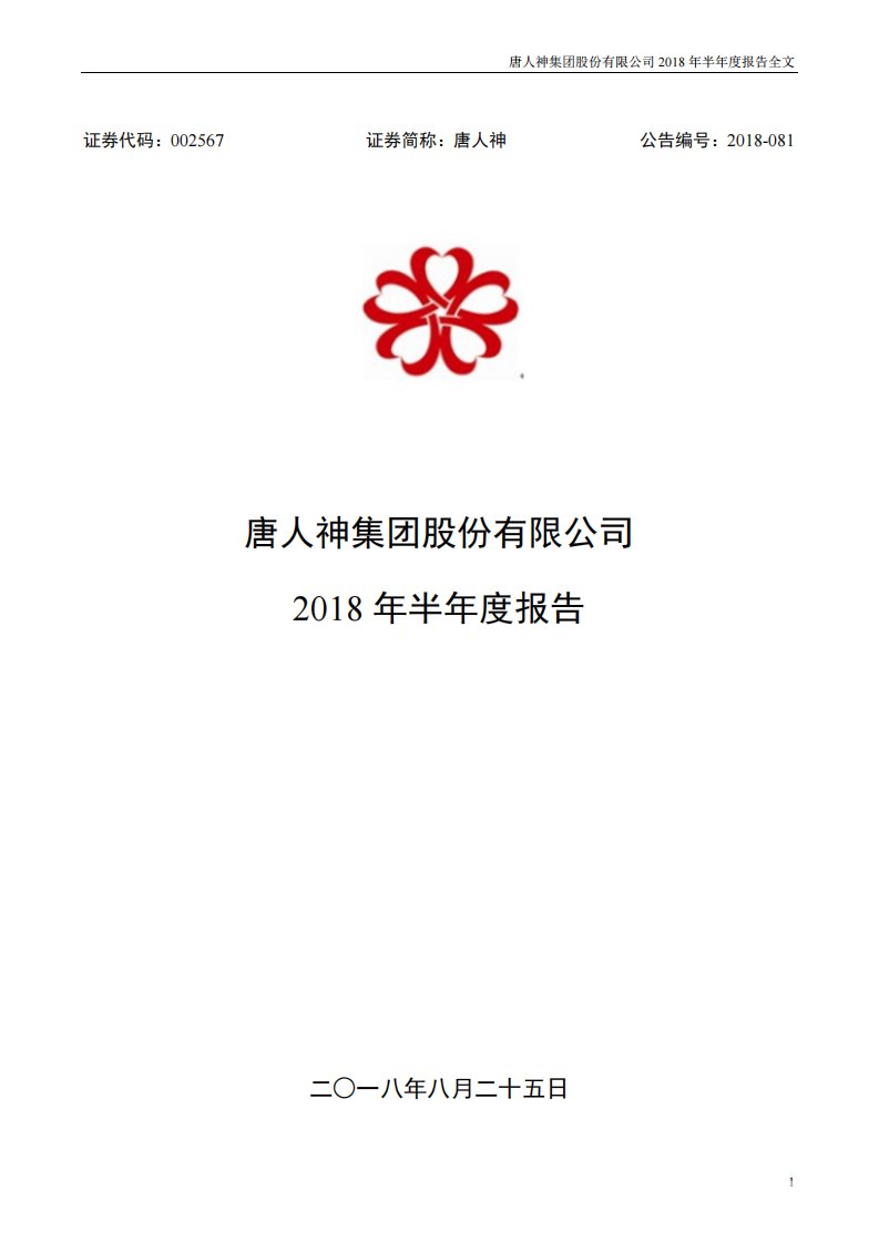 深交所-唐人神：2018年半年度报告-20180825