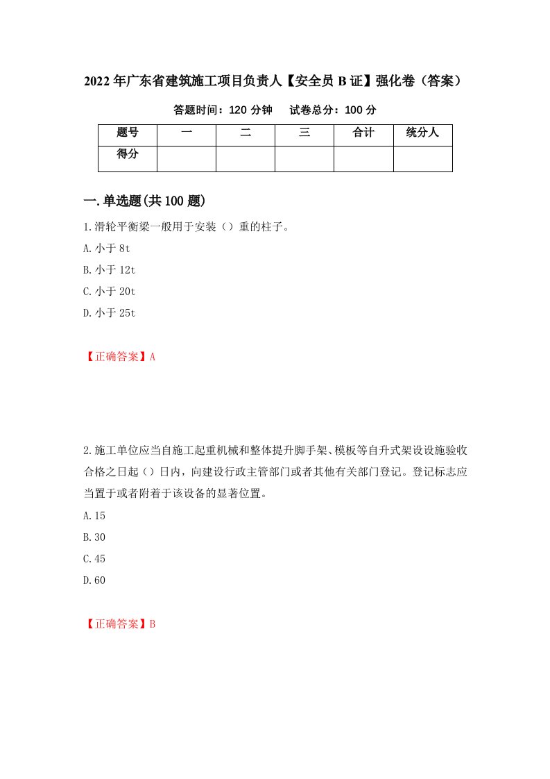 2022年广东省建筑施工项目负责人安全员B证强化卷答案76