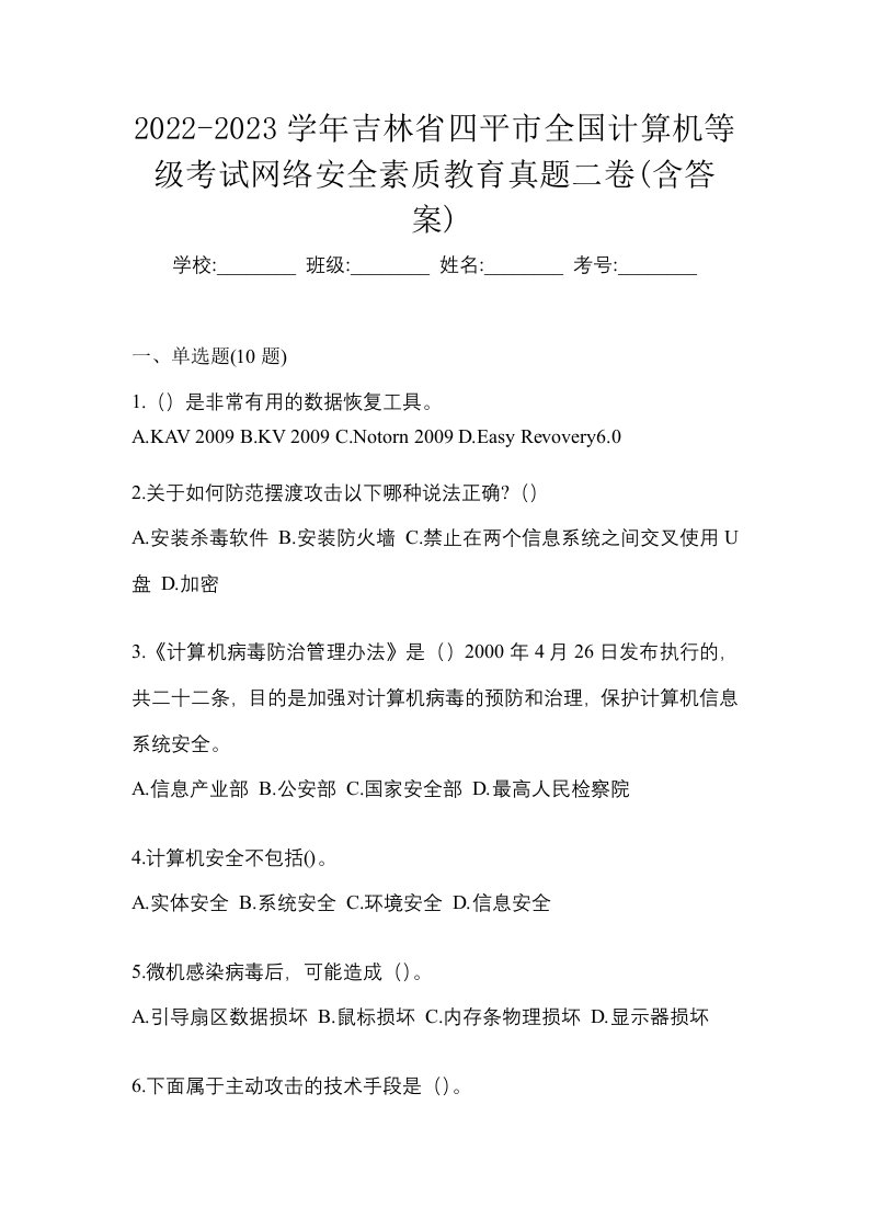 2022-2023学年吉林省四平市全国计算机等级考试网络安全素质教育真题二卷含答案