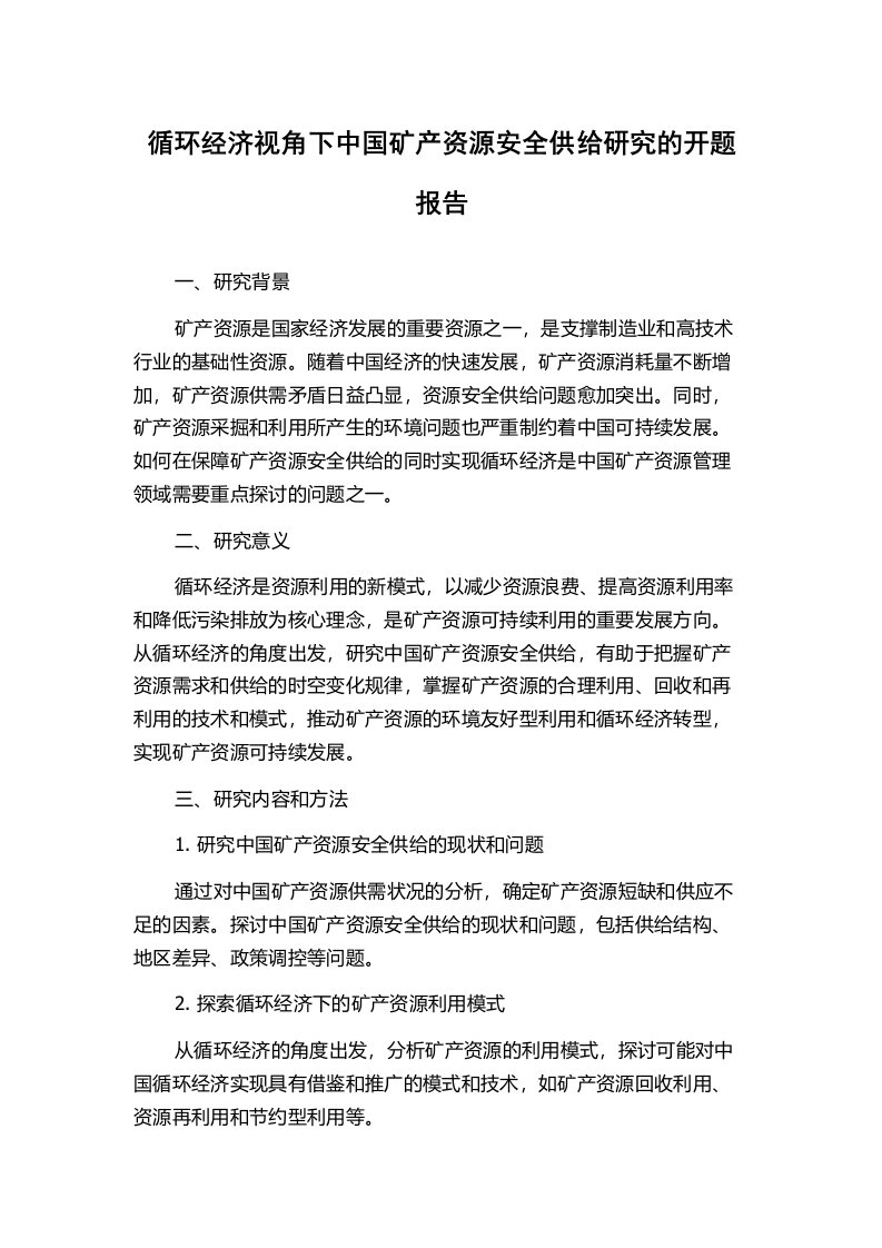 循环经济视角下中国矿产资源安全供给研究的开题报告