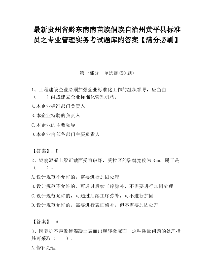 最新贵州省黔东南南苗族侗族自治州黄平县标准员之专业管理实务考试题库附答案【满分必刷】