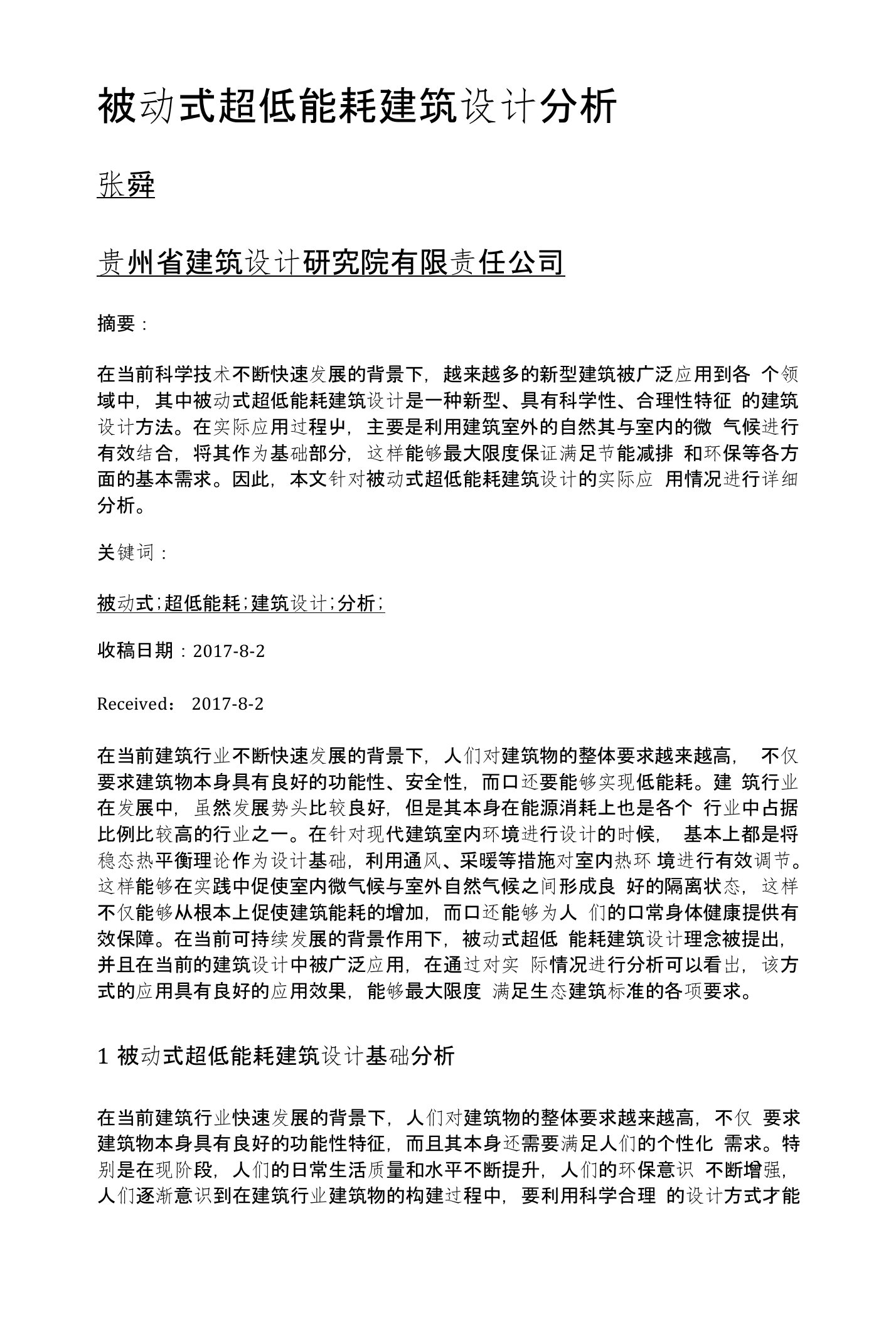 被动式超低能耗建筑设计分析