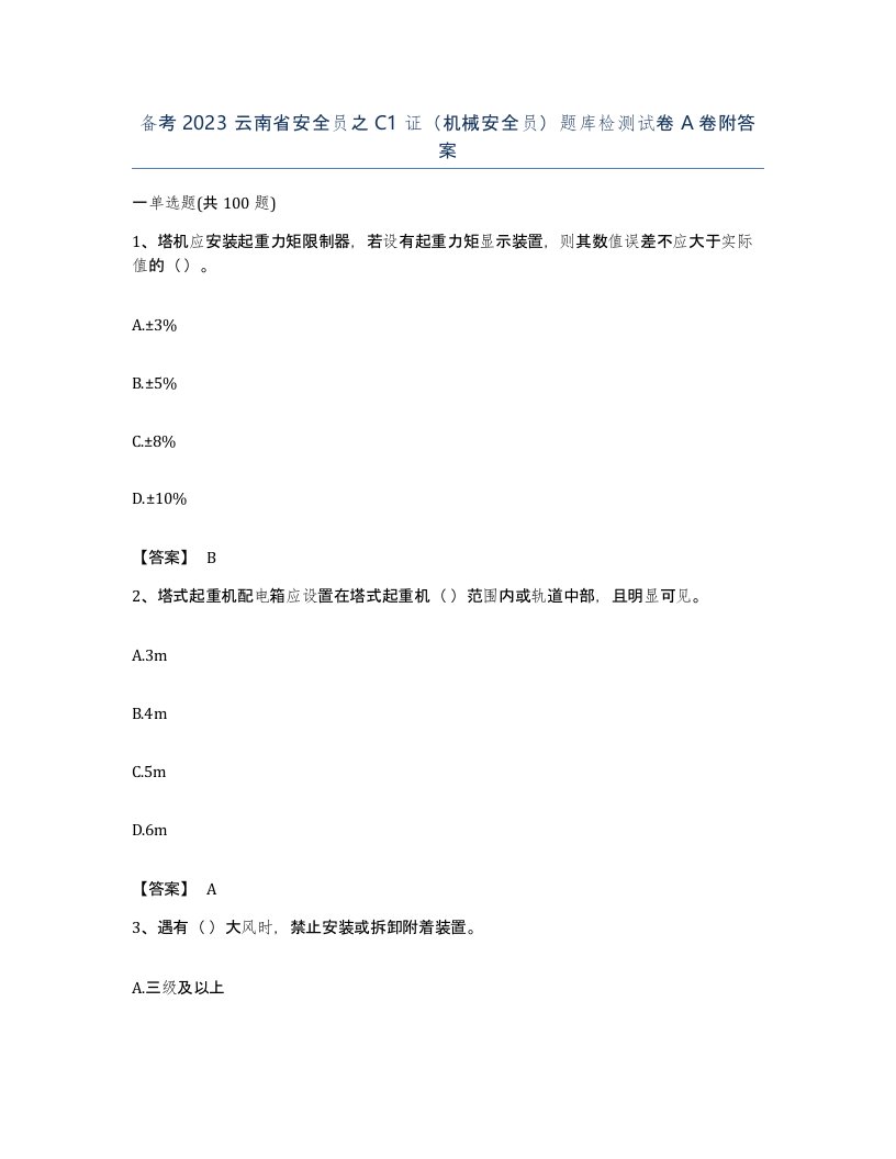 备考2023云南省安全员之C1证机械安全员题库检测试卷A卷附答案