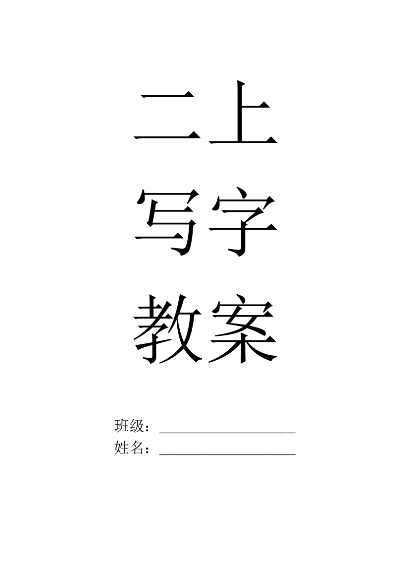 浙教版二年级上写字2017