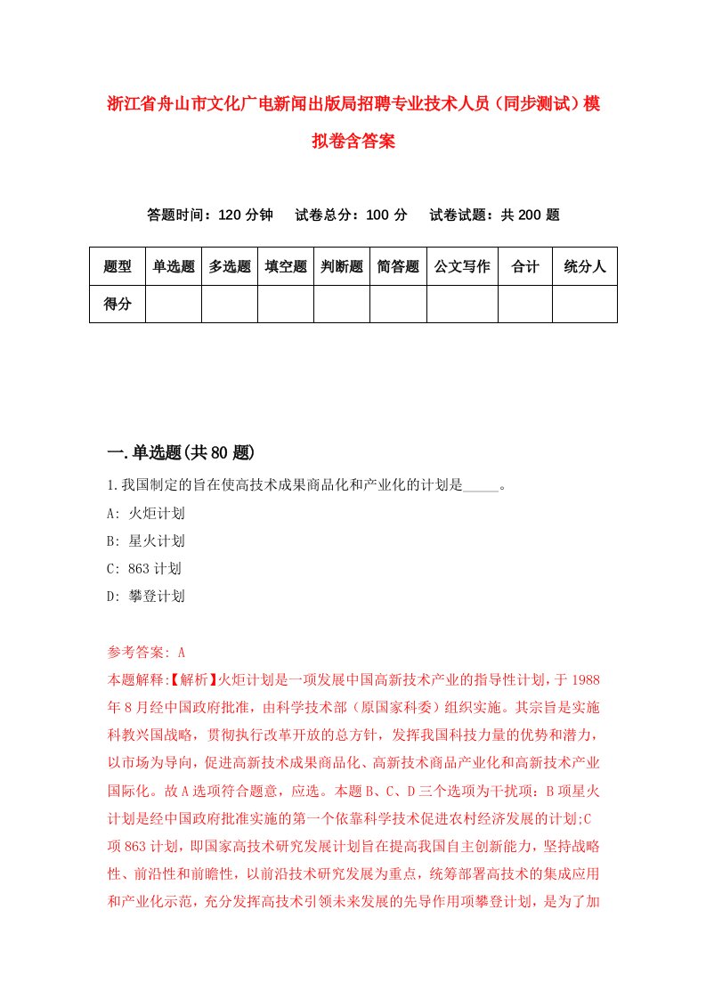 浙江省舟山市文化广电新闻出版局招聘专业技术人员同步测试模拟卷含答案6