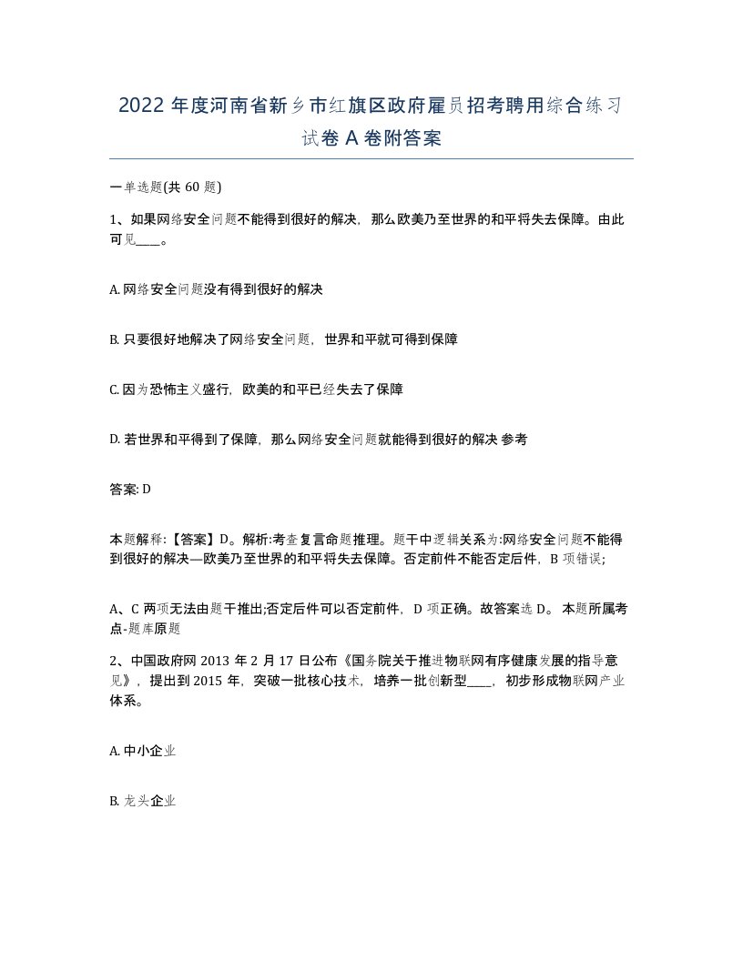 2022年度河南省新乡市红旗区政府雇员招考聘用综合练习试卷A卷附答案