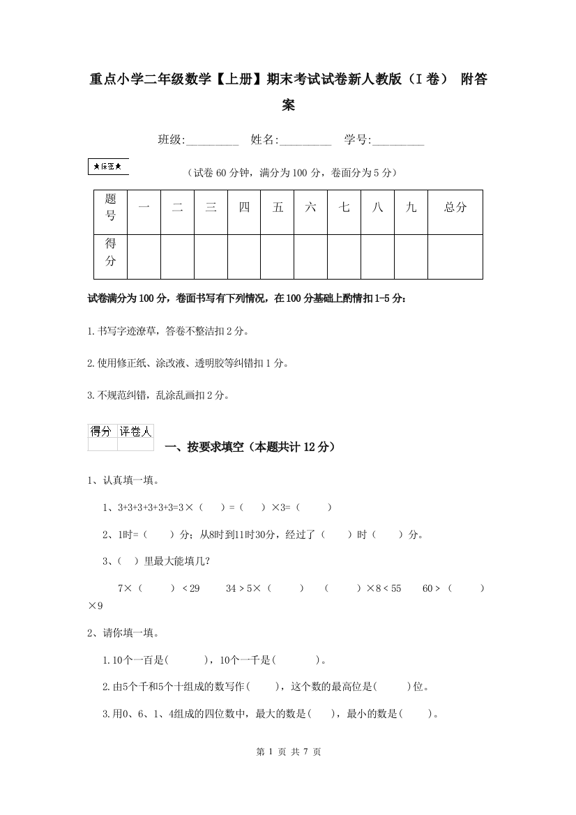 重点小学二年级数学上册期末考试试卷新人教版I卷-附答案