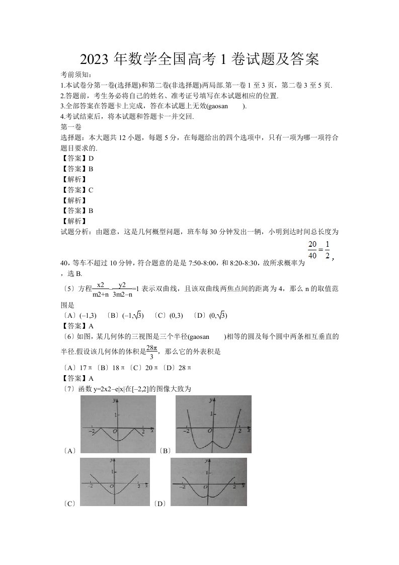 2023年数学全国高考1卷试题及答案