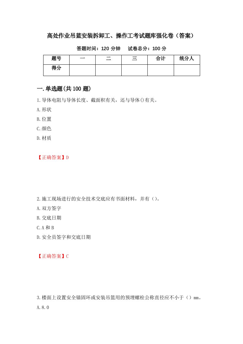 高处作业吊蓝安装拆卸工操作工考试题库强化卷答案35