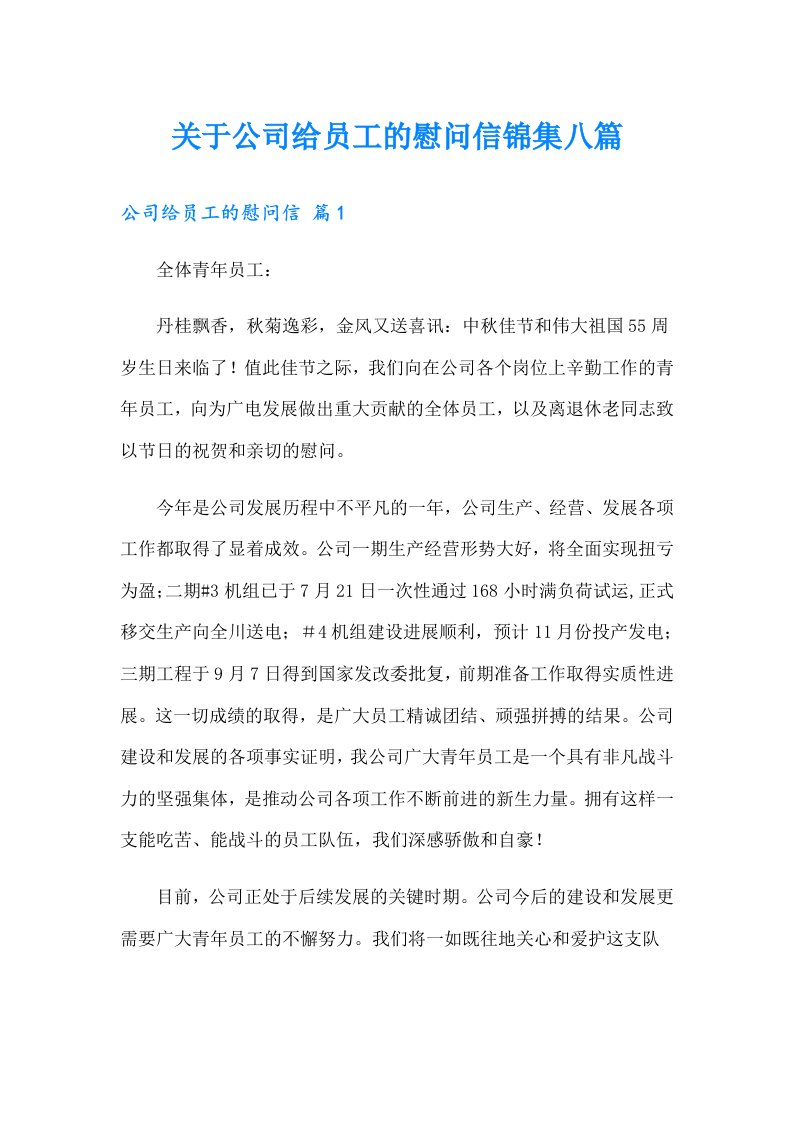 关于公司给员工的慰问信锦集八篇