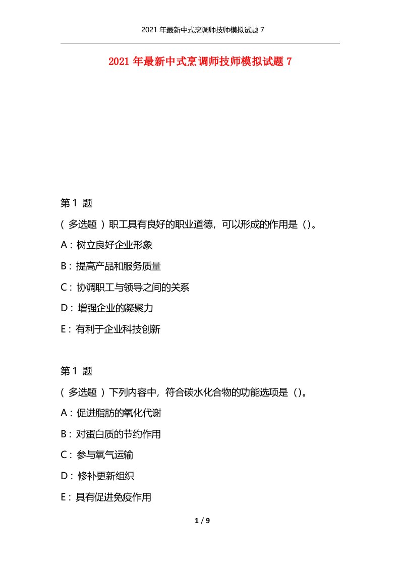 精选2021年最新中式烹调师技师模拟试题7