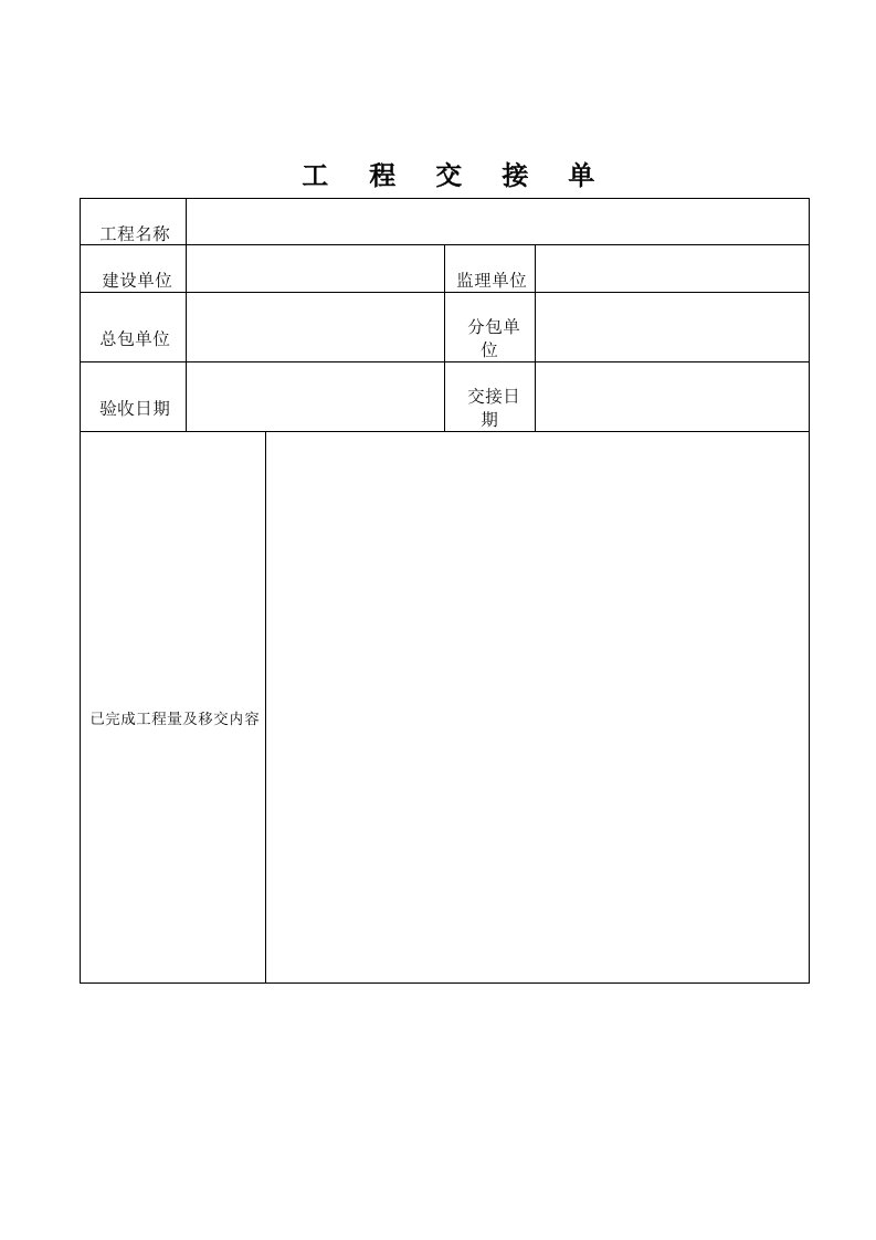 工程移交单表格