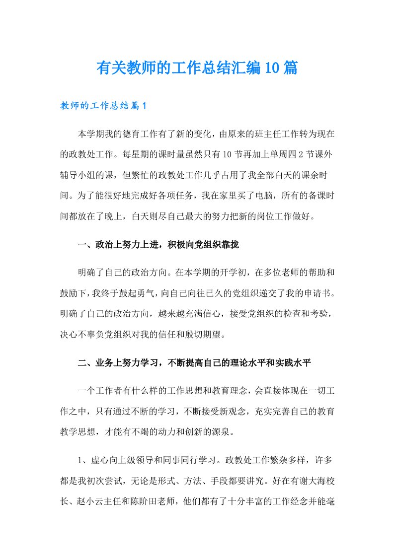 有关教师的工作总结汇编10篇