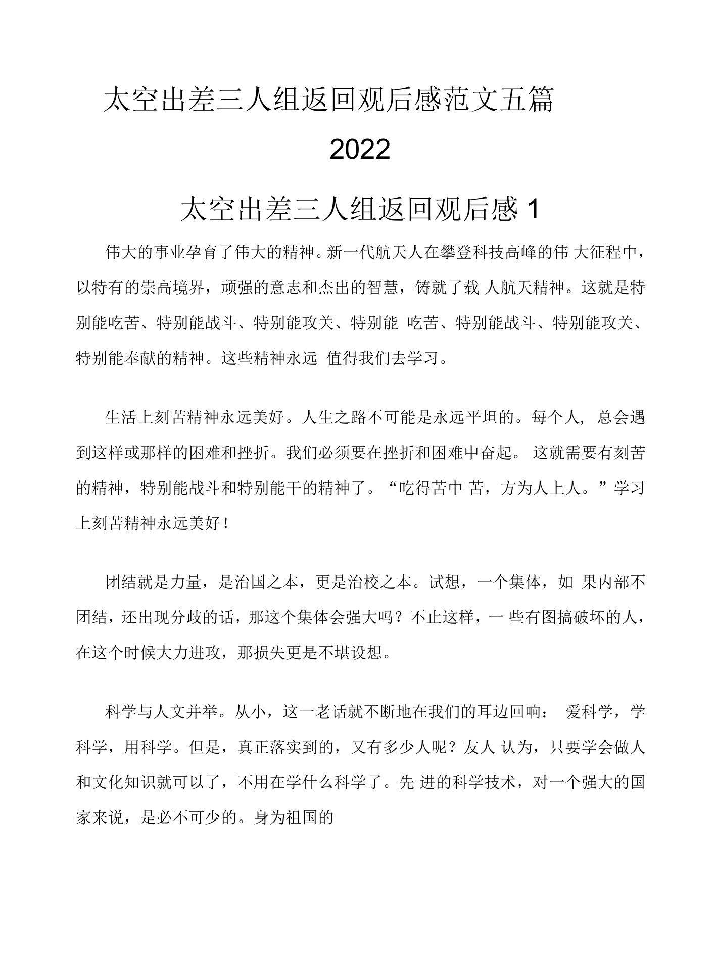 太空出差三人组返回观后感五篇2022年