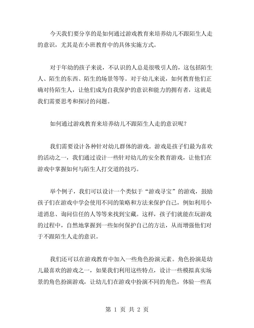 通过游戏教育培养幼儿不跟陌生人走的意识——小班教案分享