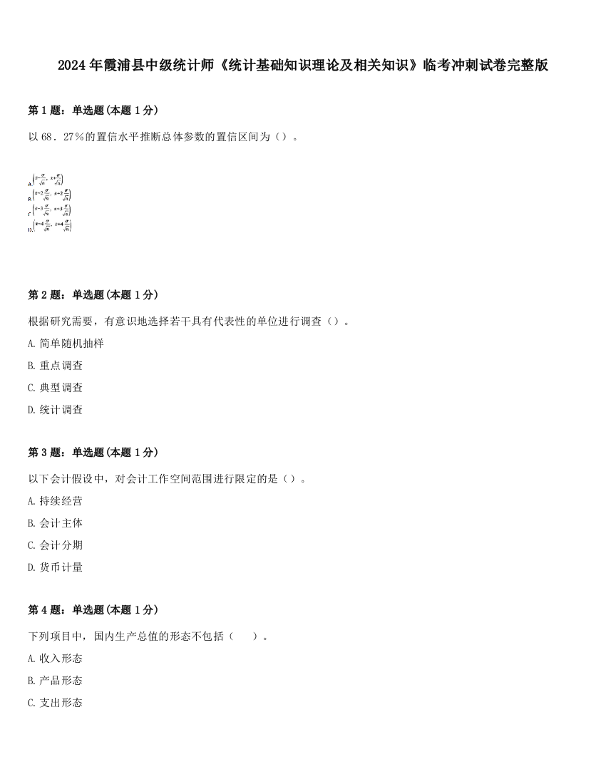 2024年霞浦县中级统计师《统计基础知识理论及相关知识》临考冲刺试卷完整版