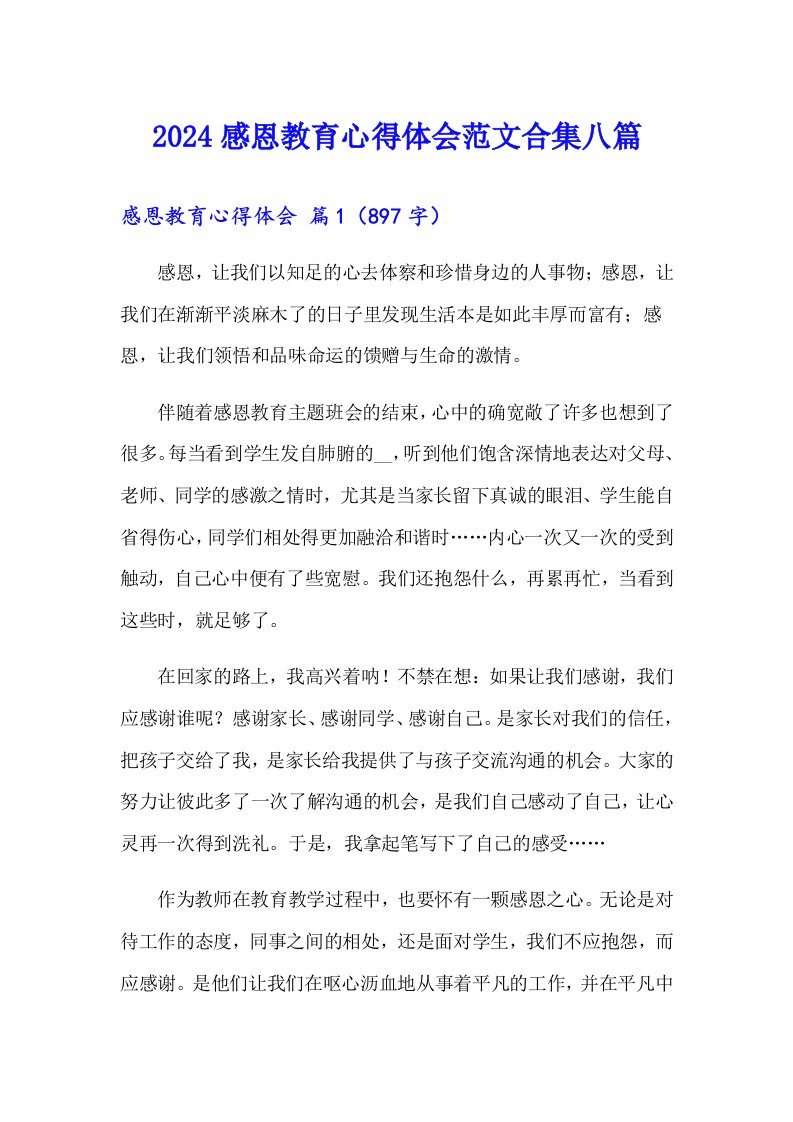 2024感恩教育心得体会范文合集八篇