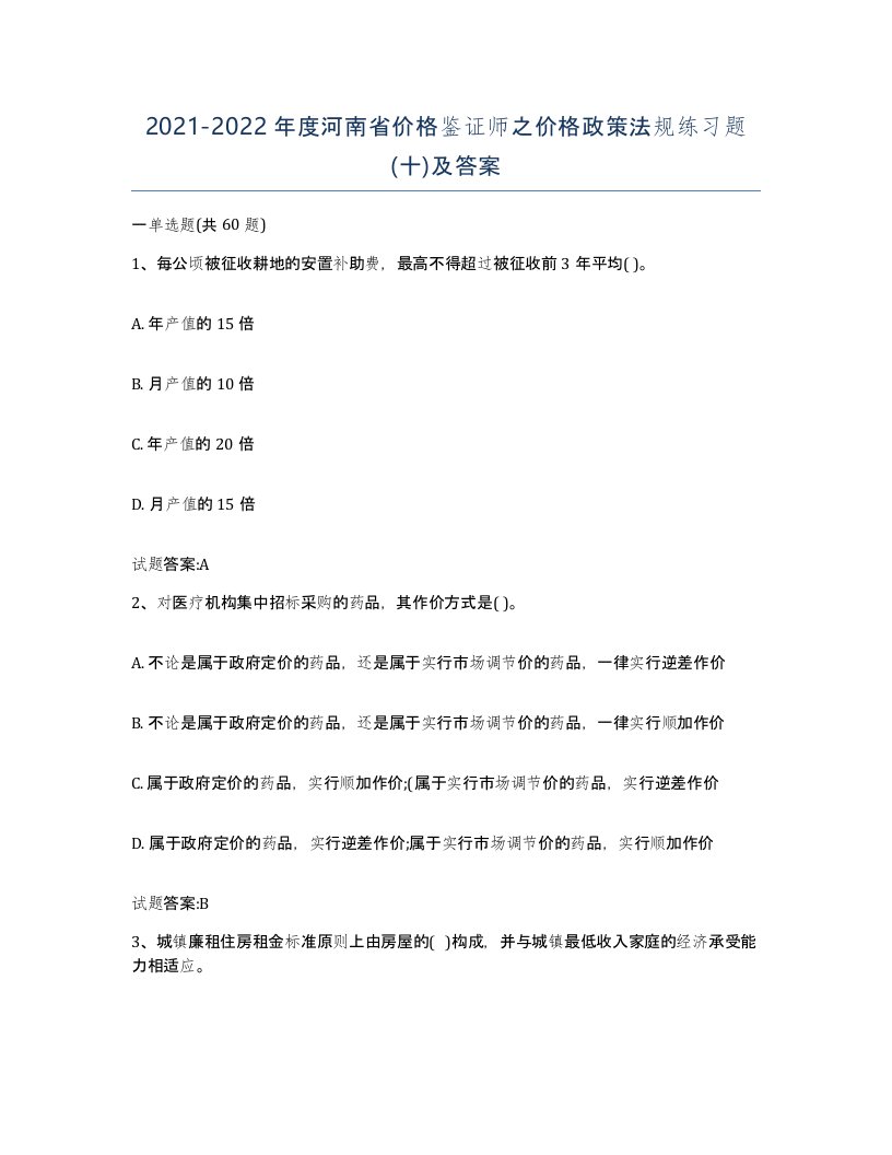 2021-2022年度河南省价格鉴证师之价格政策法规练习题十及答案