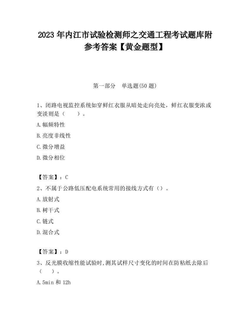 2023年内江市试验检测师之交通工程考试题库附参考答案【黄金题型】