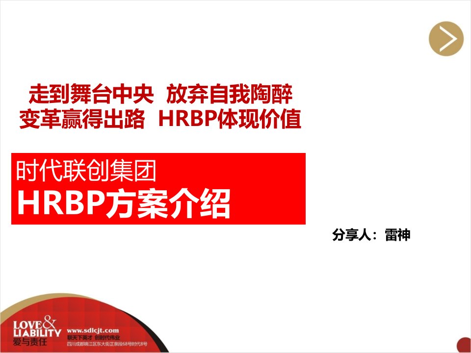 变革赢得出路——HRBP方可体现价值20