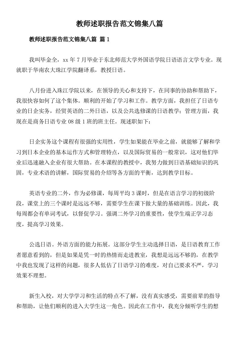 教师述职报告范文锦集八篇