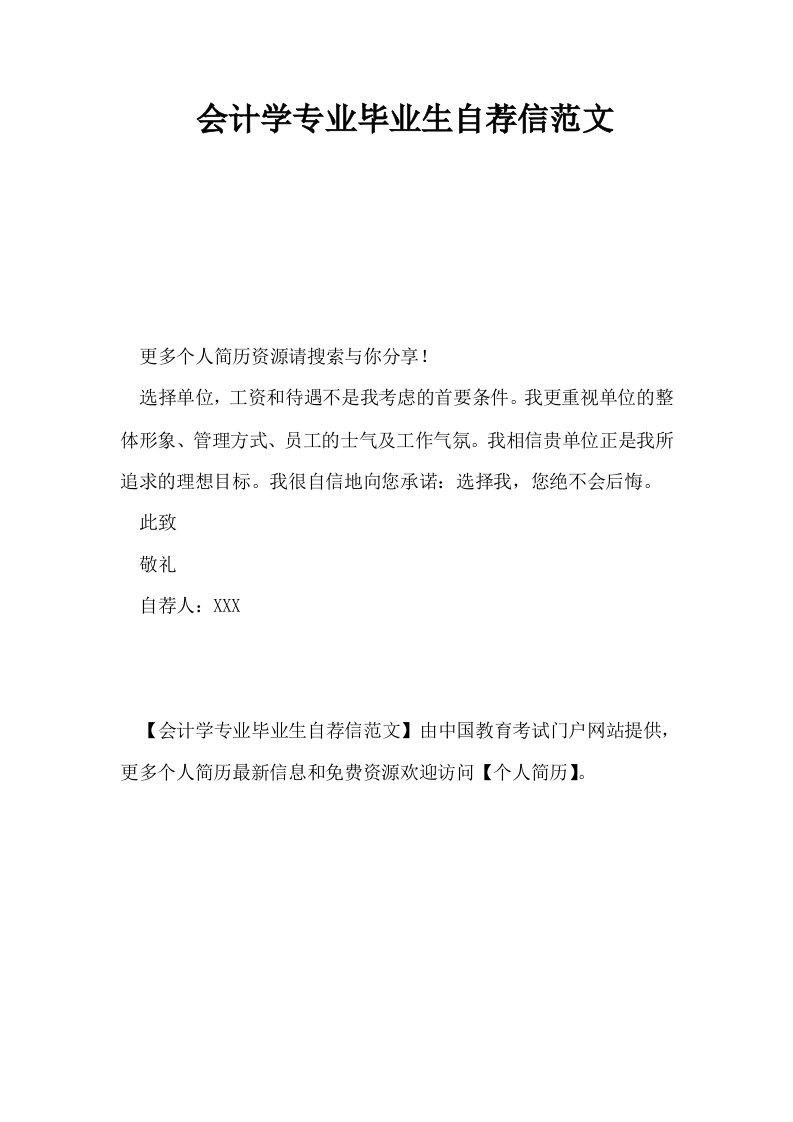 会计学专业毕业生自荐信范文