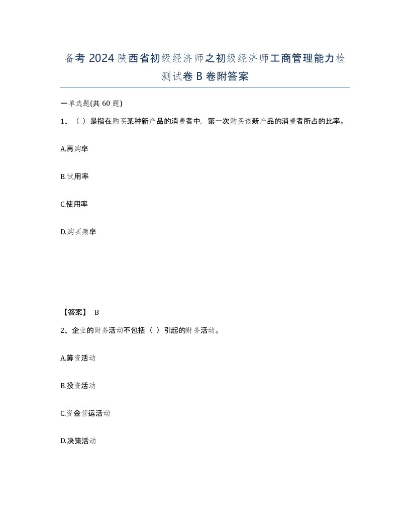 备考2024陕西省初级经济师之初级经济师工商管理能力检测试卷B卷附答案