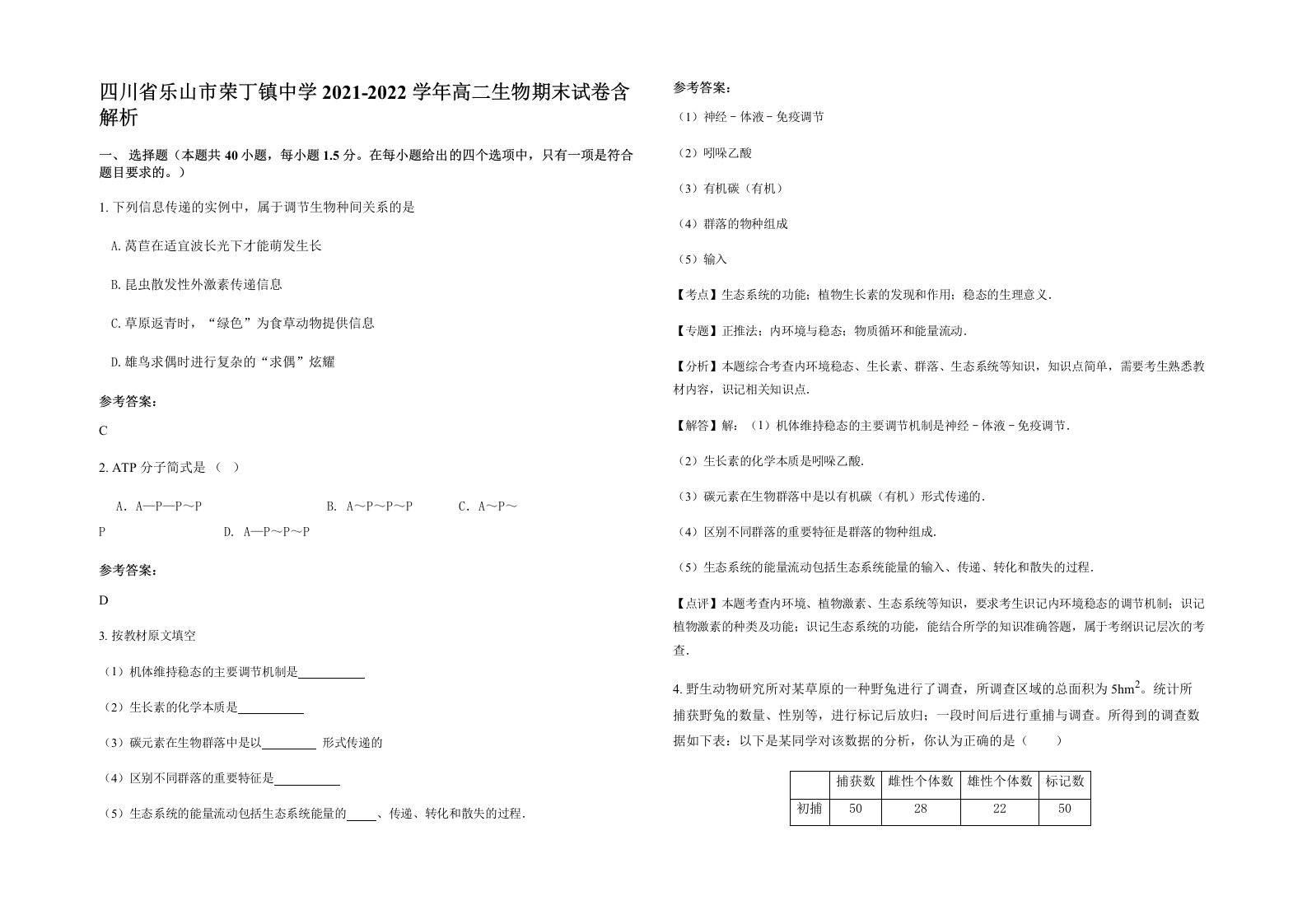 四川省乐山市荣丁镇中学2021-2022学年高二生物期末试卷含解析