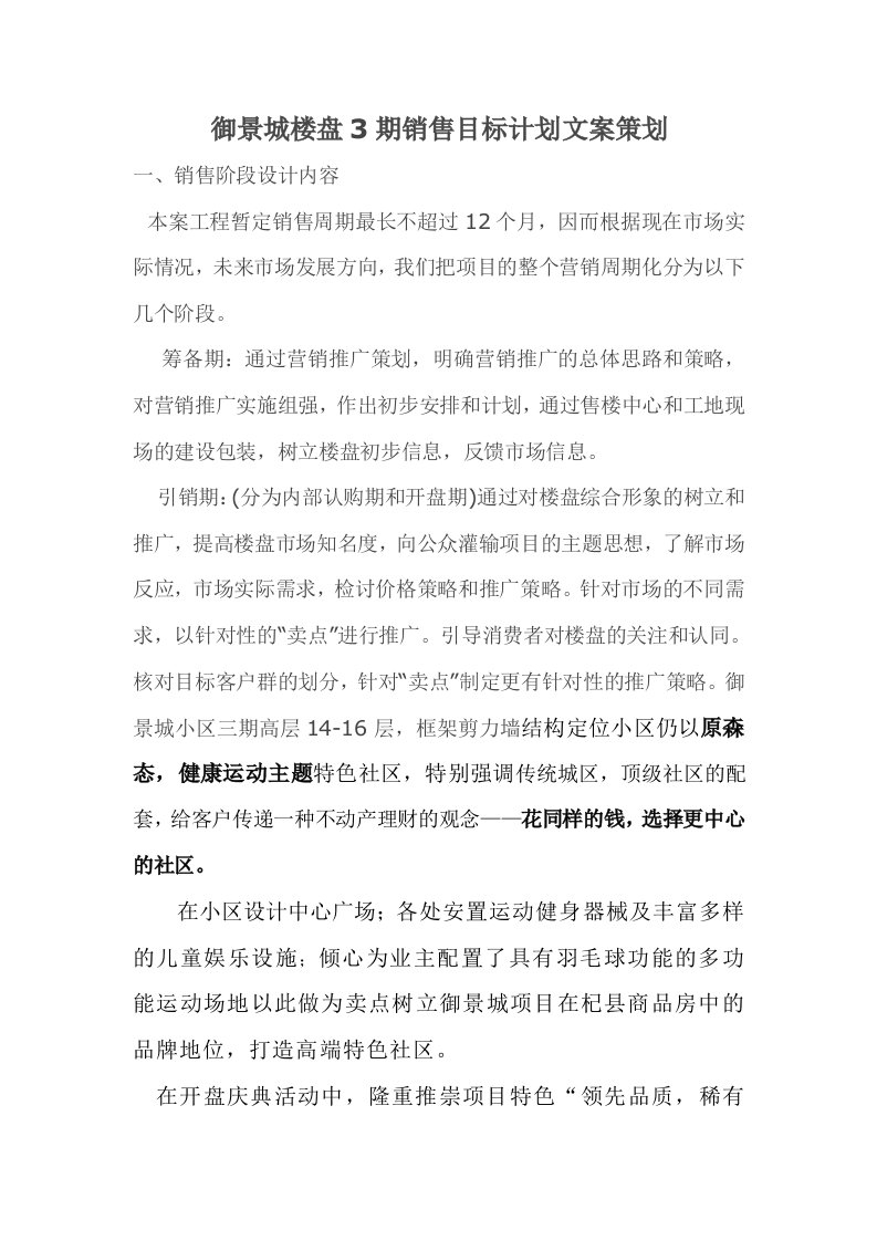 精选某楼盘期销售目标计划文案策划