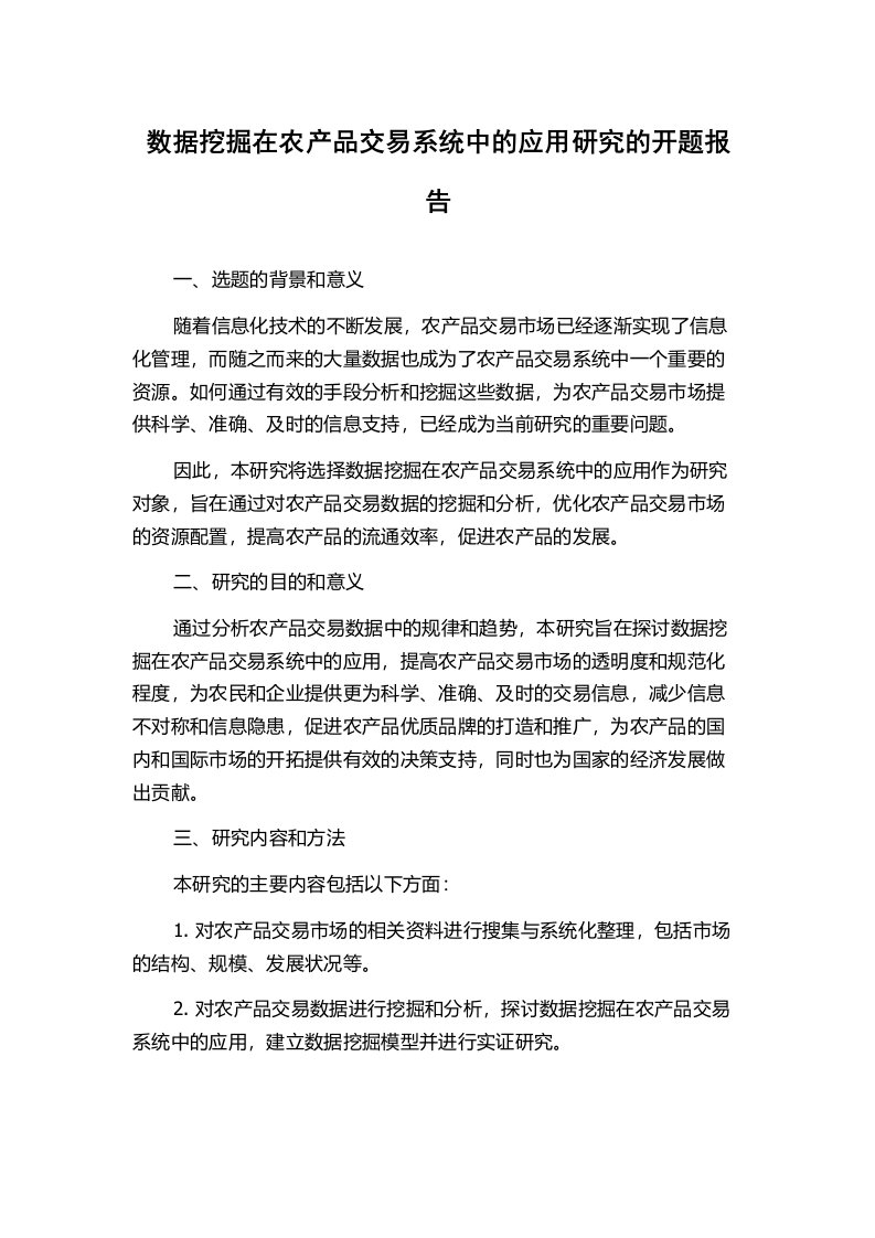 数据挖掘在农产品交易系统中的应用研究的开题报告