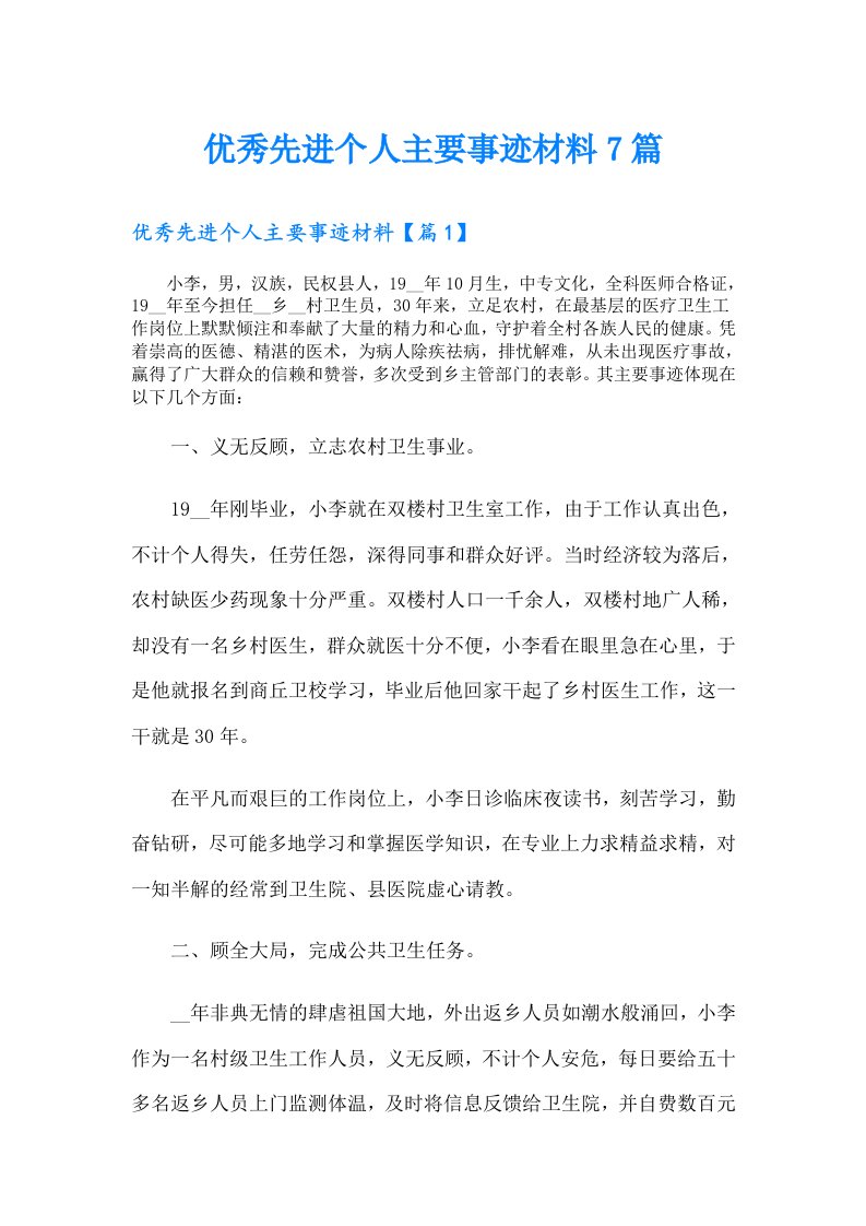 优秀先进个人主要事迹材料7篇