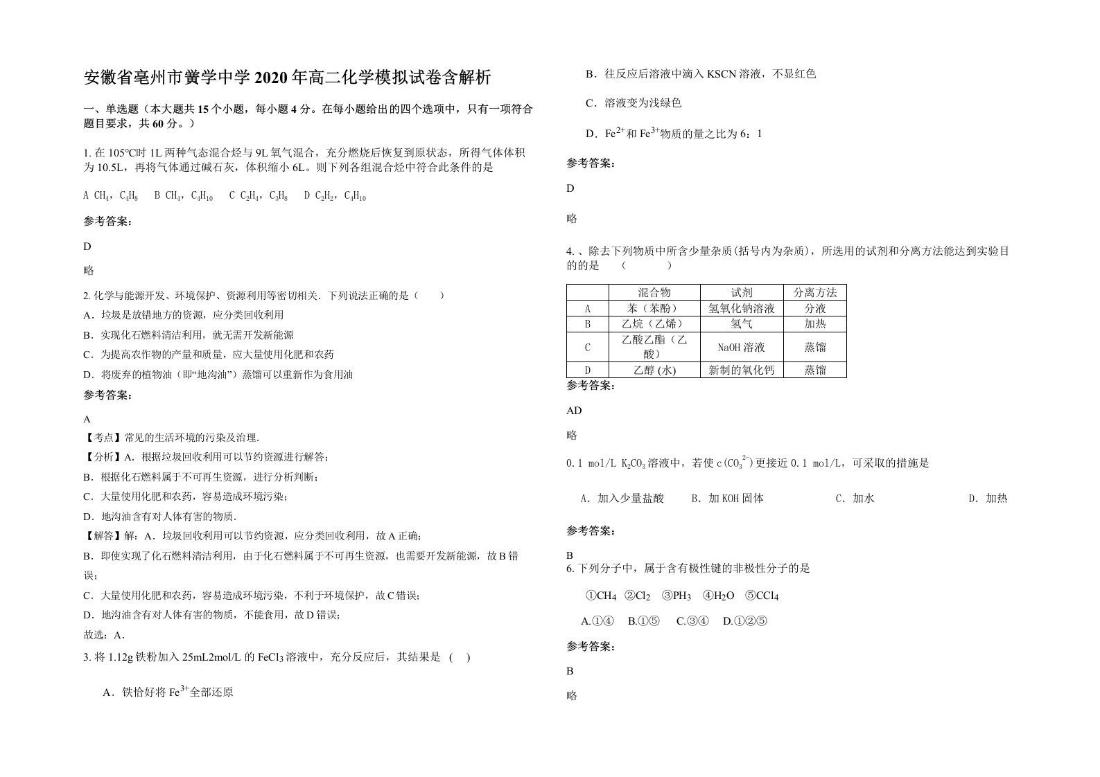 安徽省亳州市黉学中学2020年高二化学模拟试卷含解析