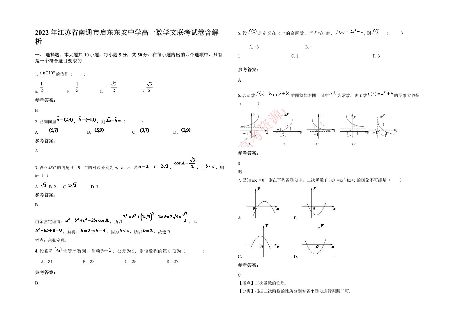 2022年江苏省南通市启东东安中学高一数学文联考试卷含解析