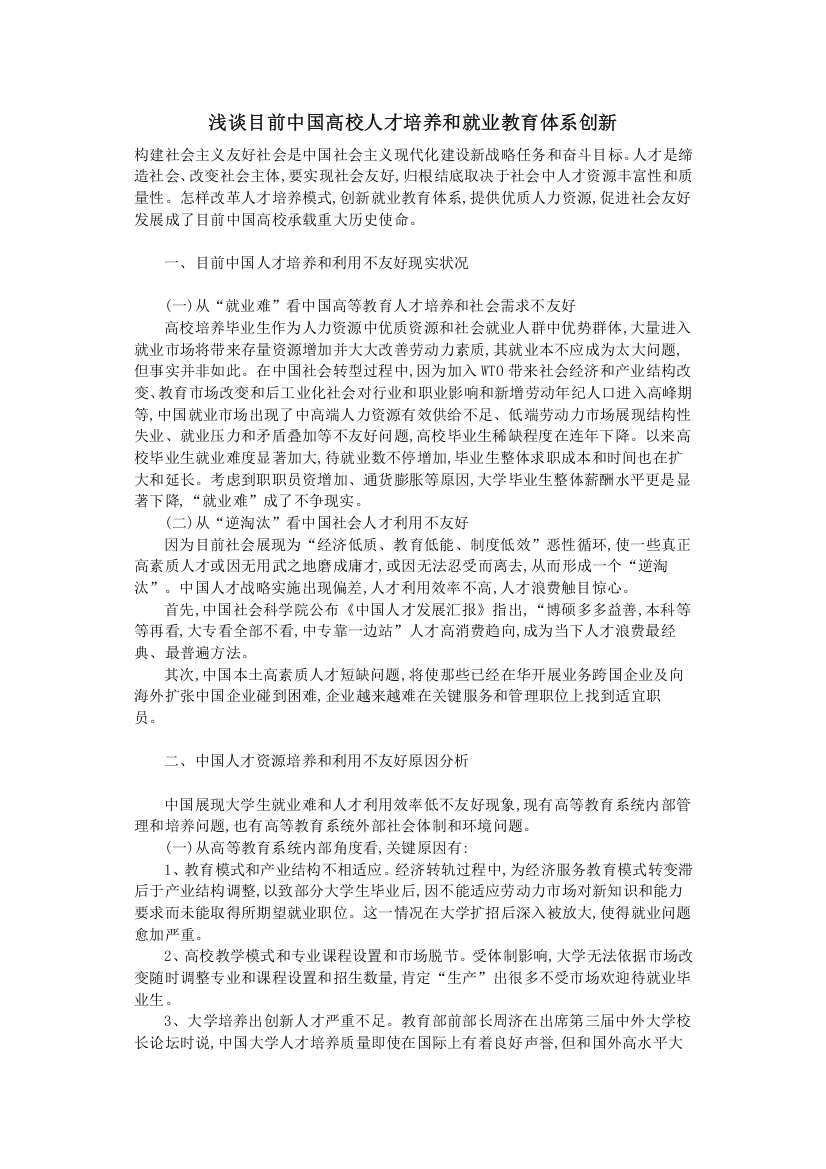 浅谈当前我国高校人才培养与就业教育标准体系的创新